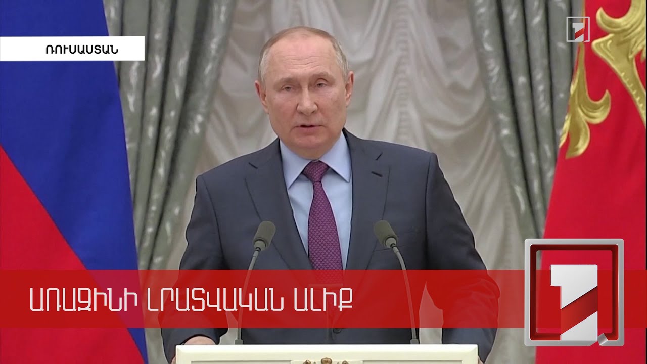 Անհրաժեշտության դեպքում ռազմական օգնություն կցուցաբերենք ԴԺՀ-ին և ԼԺՀ-ին. Պուտին