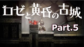 いろんなギミックがあって楽しい【ロゼと黄昏の古城】 part.5
