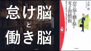 怠け脳を働き脳に変える習慣術 - 本要約【名著から学ぼう】