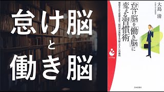  - 怠け脳を働き脳に変える習慣術 - 本要約【名著から学ぼう】