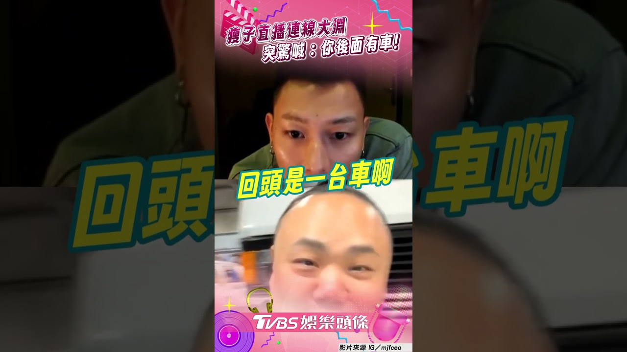 影音/瘦子連線大淵突驚吼「後面有車」 「慌張呼喊」真相曝光
