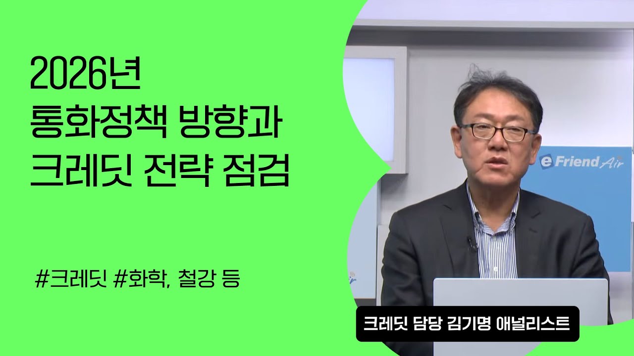 [리서치톡톡] 26년 크레딧 시장 수요 확대 기대요소 점중 #크레딧