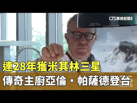連28年獲米其林三星　「傳奇主廚」亞倫‧帕薩德登台