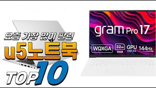 2025년 나를 위한 상품! u5노트북! 베스트 TOP10! 가격 평점 리뷰 후기 총정리!!