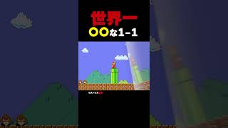 世界一〇〇な1-1【マリオメーカー2】
