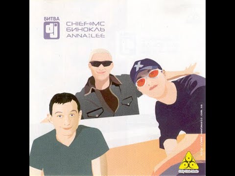 DJ Бинокль vs DJ Chief MC vs DJ Anna Lee   Битва ди джеев 2003
