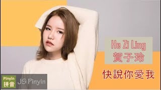 He Zi Ling 賀子玲 - Kuai Shuo Ni Ai Wo 快說你愛我 (Pinyin Lyrics)