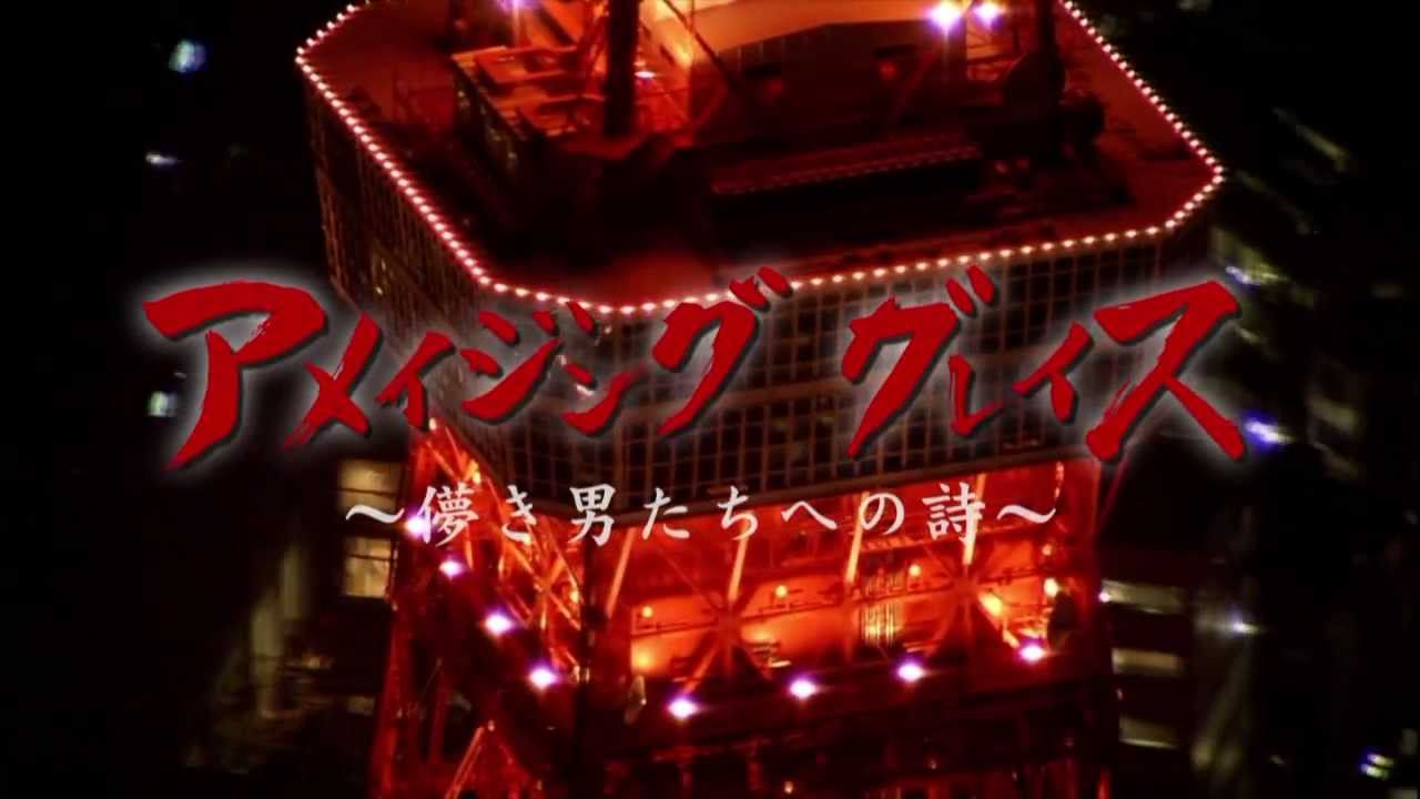 映画「アメイジンググレイス」特報 ショートver