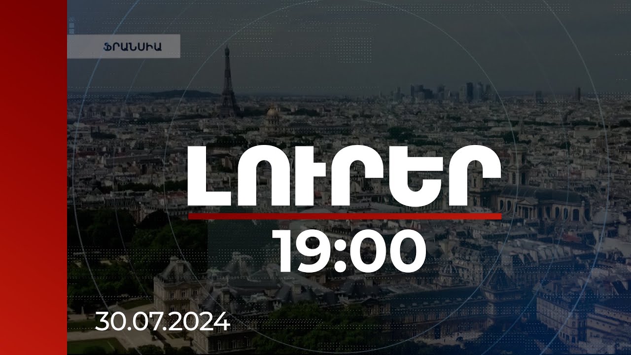 Լուրեր 19:00 | Դատարանի որոշումները պարտադիր են. Ֆրանսիայի դիրքորոշումն ու Բաքվի նյարդային արձագանքը