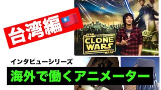 インタビュー 海外で働くアニメーター島田竜幸　その2