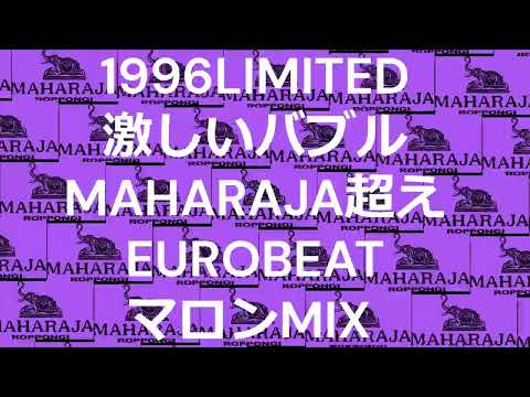 1996LIMITED 　激しいバブル　 MAHARAJA 超えのEUROBEAT 　マロンMIX