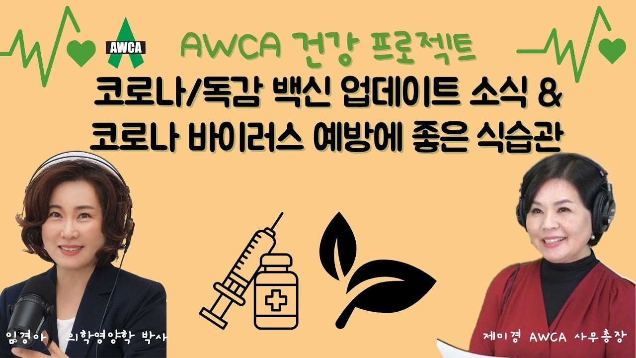 Ep.52 - 코로나/독감 백신 업데이트 소식 & 코로나 예방에 좋은 식습관