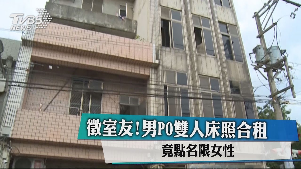 徵室友!男PO雙人床照合租 竟點名限女性