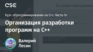 Лекция 1. Организация разработки программ на С++