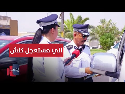 شاهد بالفيديو.. سائق مركبة لشرطة المرور : اني مستعجل