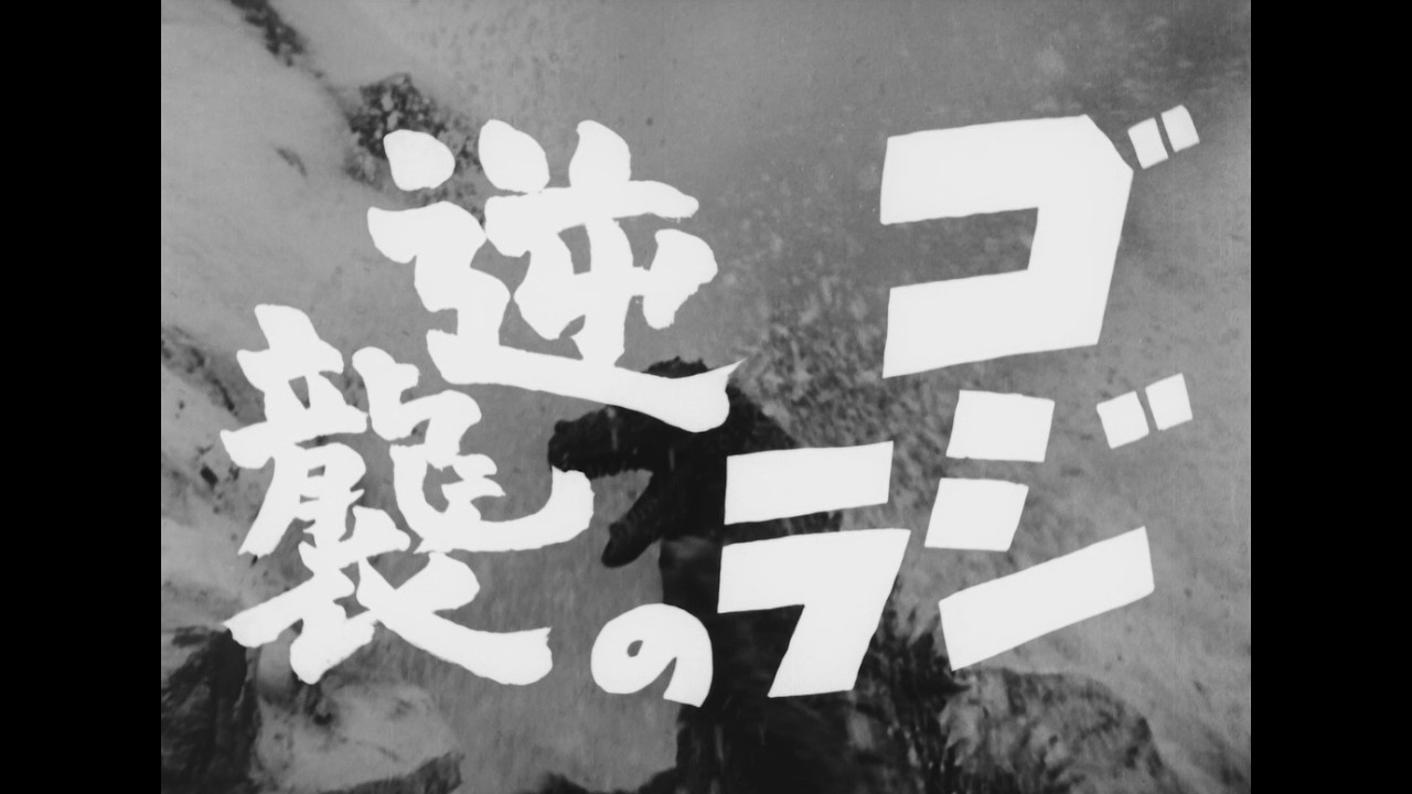 『ゴジラの逆襲』 | 特報  |  ゴジラシリーズ 第2作目