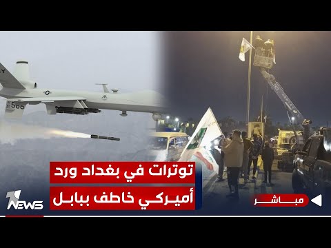 شاهد بالفيديو.. مباشر | أمن العراق بوجود الفصائل.. توترات في حي العامل ورد أميركي خاطف ببابل | #مواقف