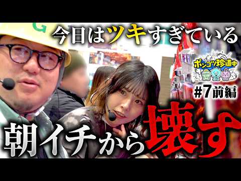 【間違いなくヤレる日！朝からぶっ壊し】ポンコツ珍道中 第7回 前編《まりも・ガット石神・いち花》L 東京喰種［パチスロ・スロット］