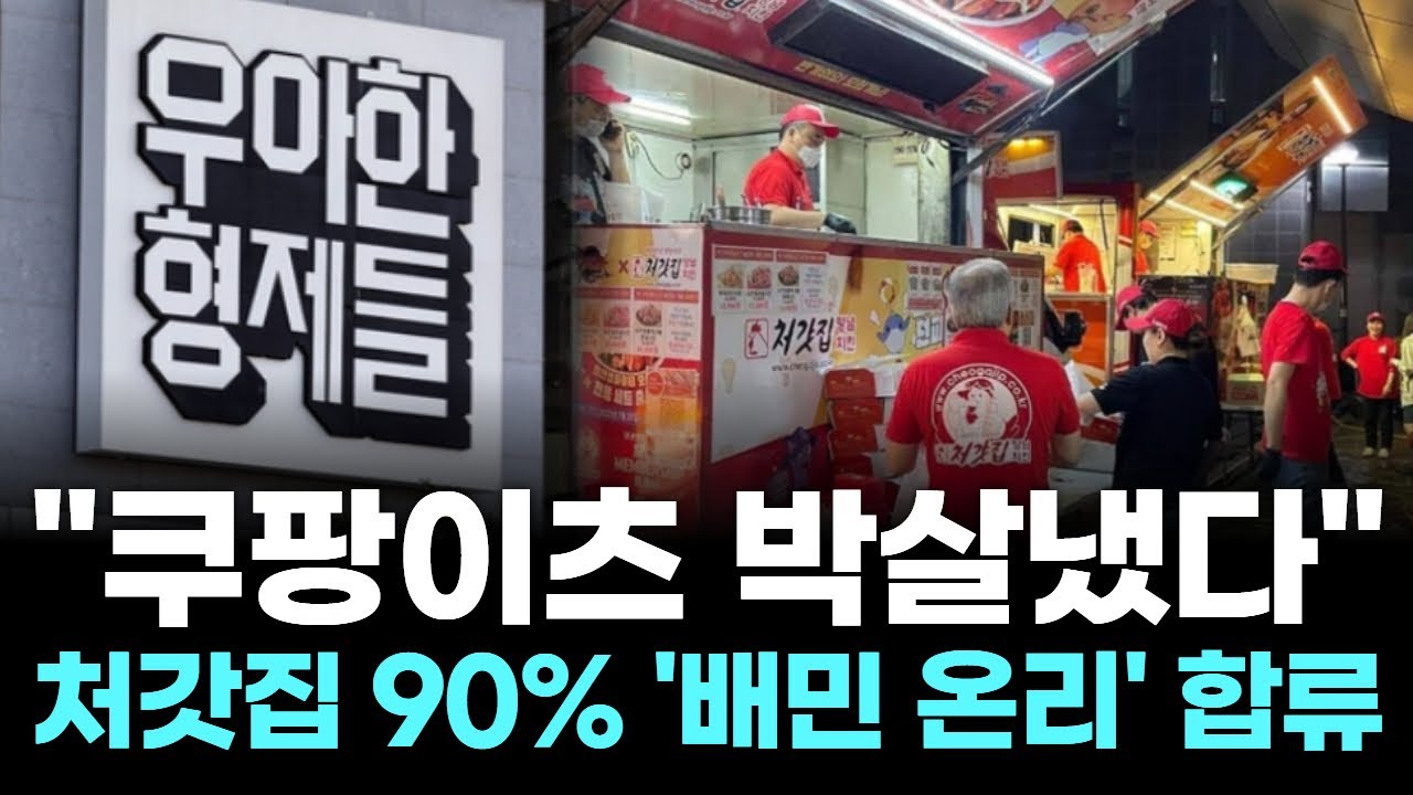 "쿠팡이츠 박살냈다"…처갓집 90% '배민 온리' 합류