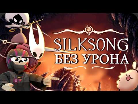Силксонг БЕЗ получения УРОНА!