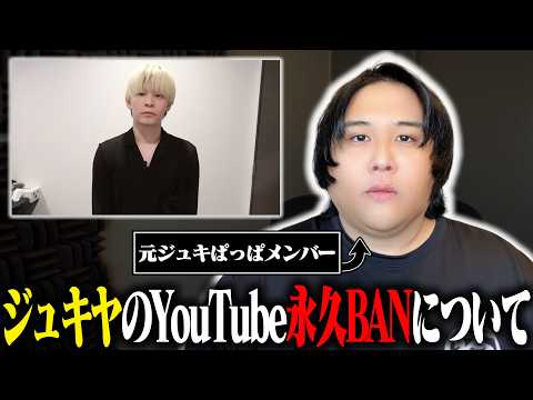 【引退】ジュキヤのYouTube永久BANが完全確定した件について。【元ジュキぱっぱ】