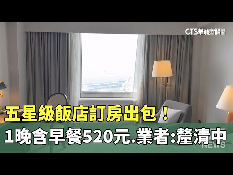 五星級飯店訂房出包！　1晚含早餐520元　業者：釐清中