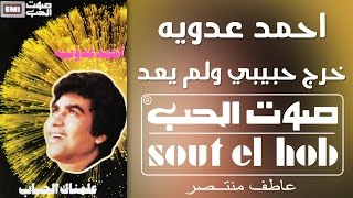 كلمات اغنية حبيبي خرج ولم يعد احمد عدوية