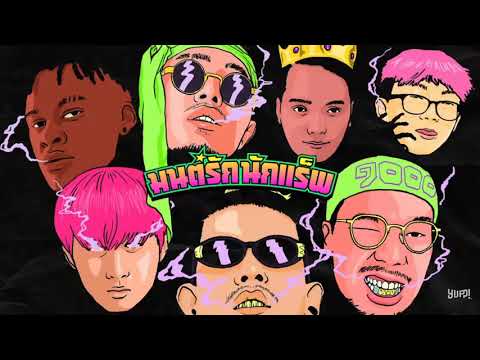 มนต์รักนักแร็พ - FIIXD, Khun OC & NAMEMT [Audio]