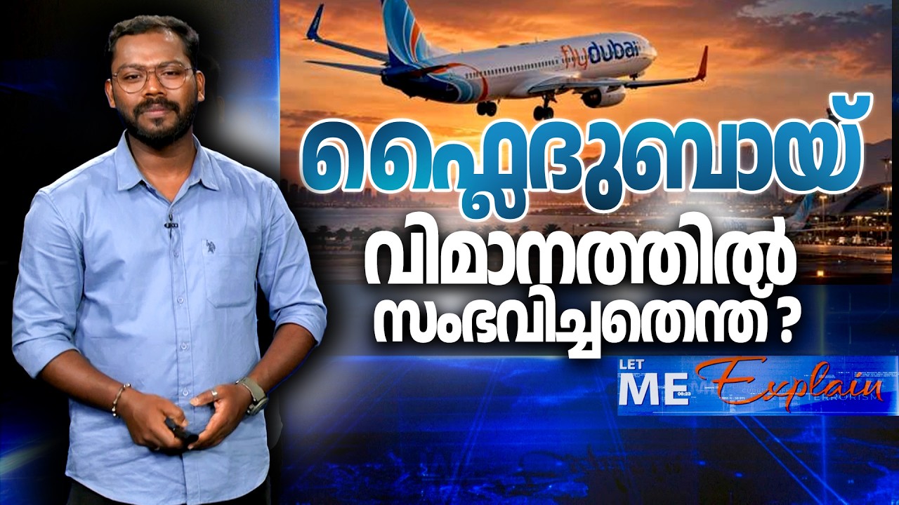 ഫ്ലൈ ദുബായ് വിമാനത്തിൽ സംഭവിച്ചതെന്ത്? | FlyDubai | LETME EXPLAIN