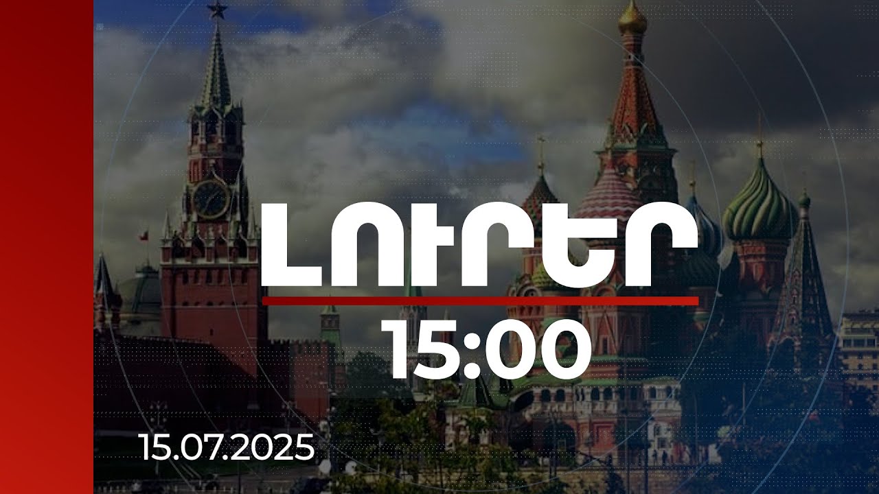 Լուրեր 15:00 | Ոչ թե պարտադիր, այլ կամավորության սկզբունքով. ՌԴ մուտք գործելու նոր կանոնները