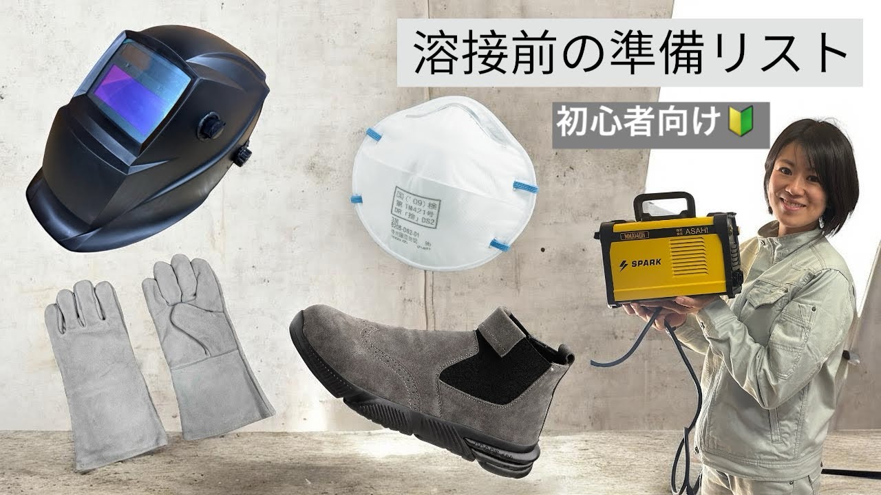 初めての溶接の事前準備を解説した動画
