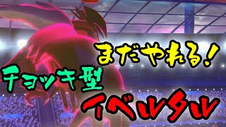 まだやれる！チョッキ型イベルタルのススメ【ポケモン剣盾】