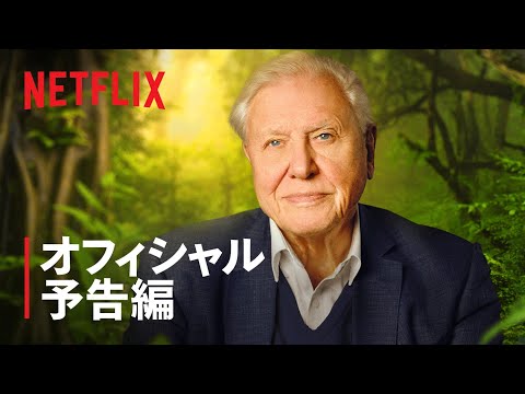 『デヴィッド・アッテンボロー: 地球に暮らす生命』予告編 - Netflix