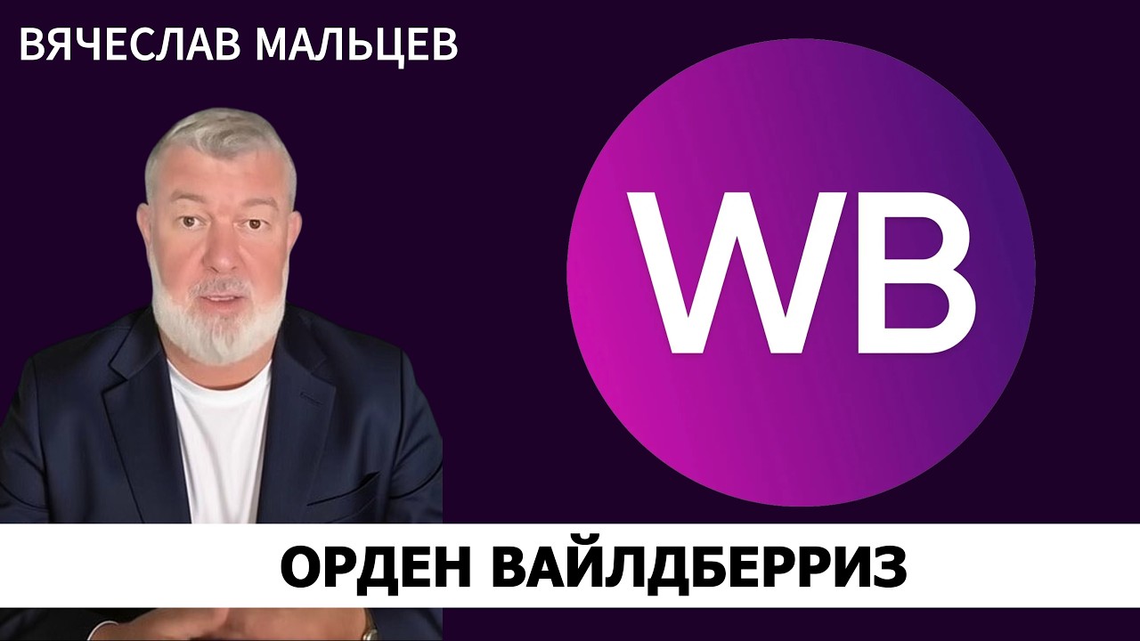 ОРДЕН ВАЙЛДБЕРРИЗ