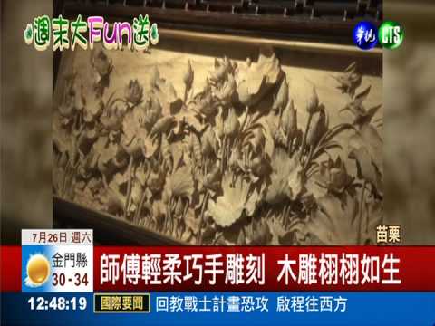 "山水花鳥"木雕展 美麗嘆為觀止