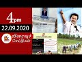 Today News Headlines 4 PM 22 09 2020 முக்கிய செய்திகள் Tamil News Ka