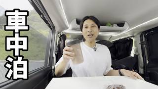減量中でストレスやばいから車中泊で気分転換する