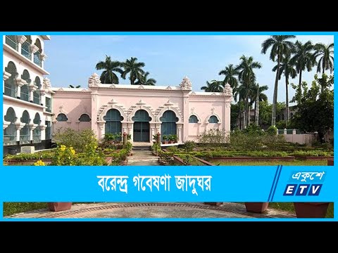 দুর্লভ ঐতিহ্যের ধারক ‘বরেন্দ্র গবেষণা জাদুঘর’