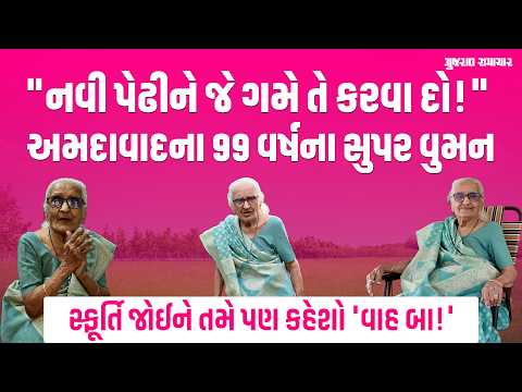 નવી પેઢીને જે ગમે તે કરવા દો! અમદાવાદના 99 વર્ષના આ બાની સ્ફૂર્તિ જોઈને તમે પણ કહેશો 'વાહ બા!