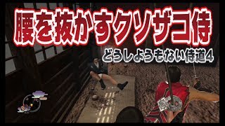 【反省というものを知らない男】どうしようもない侍道4 後編【ゲーム実況】