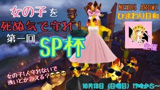 [フォートナイト大会配信]　女の子を死ぬ気で守れ！　第一回　SP杯　[NEXUS AROWZ]