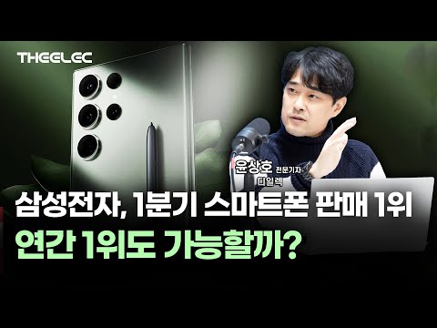 삼성전자, 1분기 스마트폰 판매 1위...연간 1위도 가능할까?