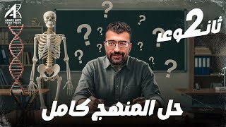 اقوي مراجعة حل ليلة امتحان احياء للصف الثاني الثانوي 2025