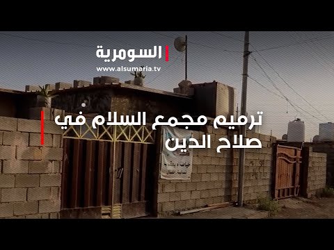 شاهد بالفيديو.. المطالبة بإعادة ترميم مجمع السلام السكني في صلاح الدين