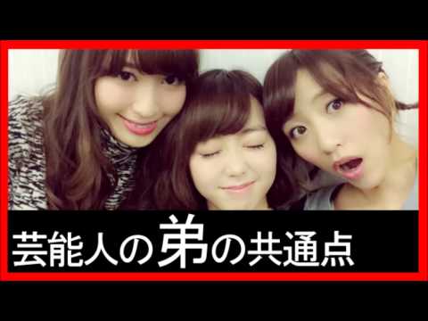 【新発見！】【AKB48小嶋陽菜】お姉ちゃんが芸能人の弟の共通点とは？