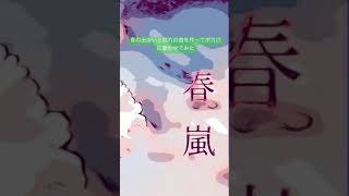 春の出会いと別れの曲を作ってボカロに歌わせてみた #shorts #GarageBand