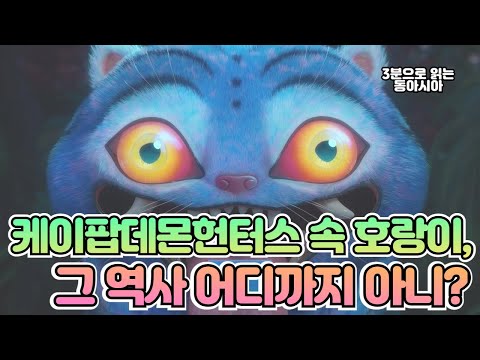 케이팝데몬헌터스 속 호랑이, 그 역사 어디까지 아니