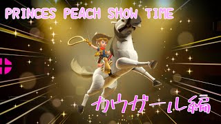 【プリンセスピーチ】ショックを受けたカウガール編