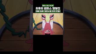최신화) 최후의 원피스 쟁탈전 데비 일족 검은수염 티치 반응! #onepiece #원피스