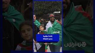 مشجعون جزائريون يشكرون المغرب على حسن الضيافة والاستقبال thumbnail